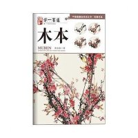 “学一百通”中国画基础技法丛书 写意花鸟:木本