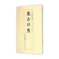 集古印隽