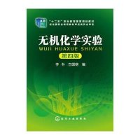 无机化学实验(李朴)(第四版)