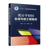 [M]高分子材料合成与加工用助剂/方海林-9787122246066