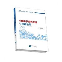[M]中国电子商务发展与问题治理-9787513034784