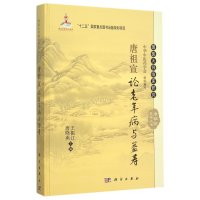 [M]唐祖宣论老年病与益寿-9787030453877