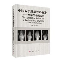 中国人手腕部骨龄标准