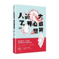 人长大了,开心都想哭