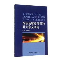 英语语篇标记语的听力意义研究(英文版)