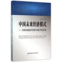 [M]中国未来经济模式-9787504980236
