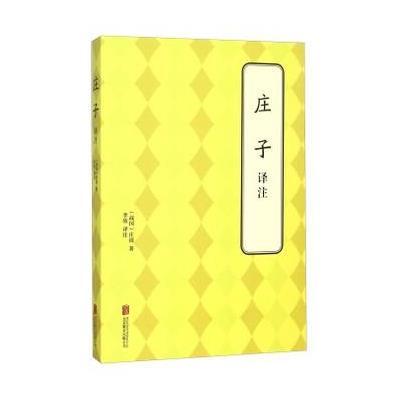 庄子 译注