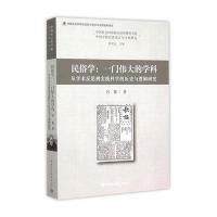 [M]民俗学:一门伟大的学科:从学术反思到实践科学的历史与逻辑研究-9787516162217