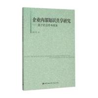 企业内部知识共享研究:基于社会资本视角