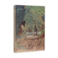 [M]移动的桃花源-9787108053121