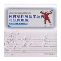 体育动作解剖学分析与肌肉训练