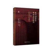 新中国60年外国文学研究(第三卷)外国文学史研究
