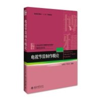 电视节目制作概论