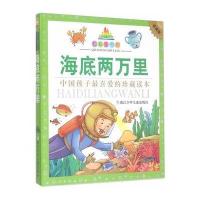 七彩童书坊:海底两万里(水晶封皮)