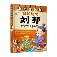 [M]斩蛇起义刘邦-9787122239990