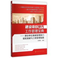 [M]建设项目甲方工作管理宝典:建设单位基建管理部门报批报建与工程管理指南-9787122253408