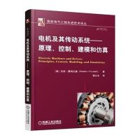 [M]电机及其传动系统-9787111515203