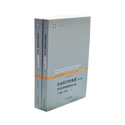社会权力的来源(第二卷)