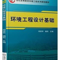 21世纪高等教育环境工程系列规划教材 环境工程设计基