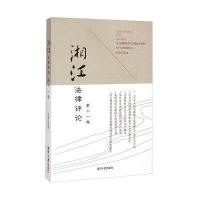 [M]湘江法律评论-9787811287707