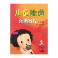 儿童歌曲演唱教程(少儿版)(附MP3光盘)