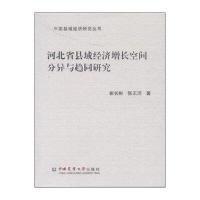 河北省县域经济增长空间分异与趋同研究