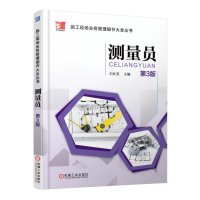 测量员(第3版)-施工现场业务管理细节大全丛书