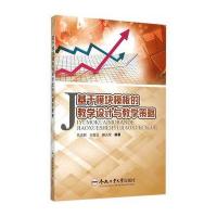 [M]基于模块模板的教学设计与教学策略-9787565021145