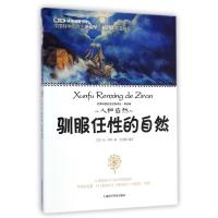 驯服任性的自然
