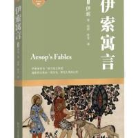 [M]伊索寓言-9787541141164