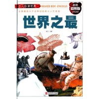 少儿必读经典:世界之(彩图版)