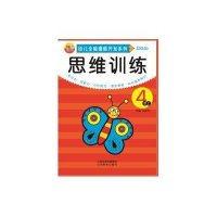 [M]幼儿全脑潜能开发系列.思维训练-9787544066501