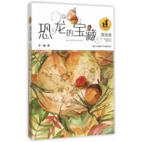 “漂流屋”王一梅儿童文学精品系列--恐龙的宝藏