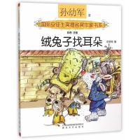 国际安徒生奖提名奖作家书系:绒兔子找耳朵(彩色注音)