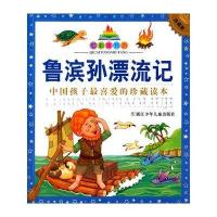七彩童书坊:鲁滨孙漂流记(水晶封皮)