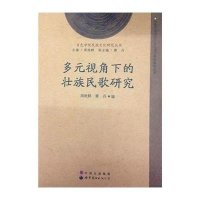 多元视角下的壮族民歌研究