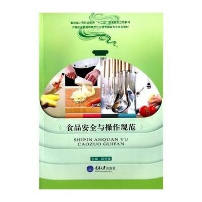 食品安全与操作规范
