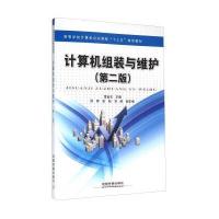 计算机组装与维护(第2版)