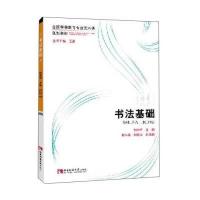 书法基础(全国学前教育专业艺术类规划教材)