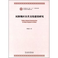 [M]民族地区公共文化建设研究-9787566005618