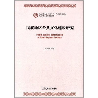 [M]民族地区公共文化建设研究-9787566005618
