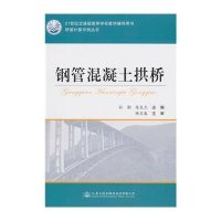 [M]钢管混凝土拱桥-9787114123962