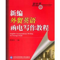 新编外贸英语函电写作教程