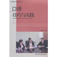 口译技巧与实践