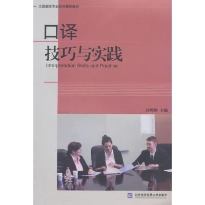 口译技巧与实践
