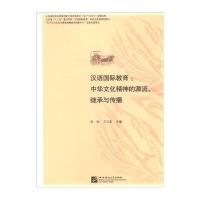 [M]汉语国际教育中华文化精神的源流继承与传播/李钧-9787561942338