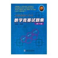 [M]历届美国大学生数学竞赛试题集-9787560350875