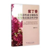 紫丁香主要活性成分制备及抗氧化应激活性评价