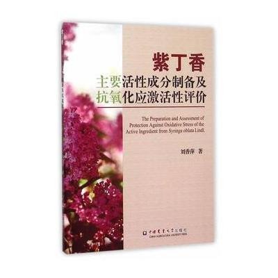 紫丁香主要活性成分制备及抗氧化应激活性评价