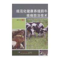规范化健康养殖奶牛疾病防治技术
